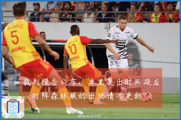 裁判报告公布，库里复出时间延后，对阵森林狼的出场情况更新