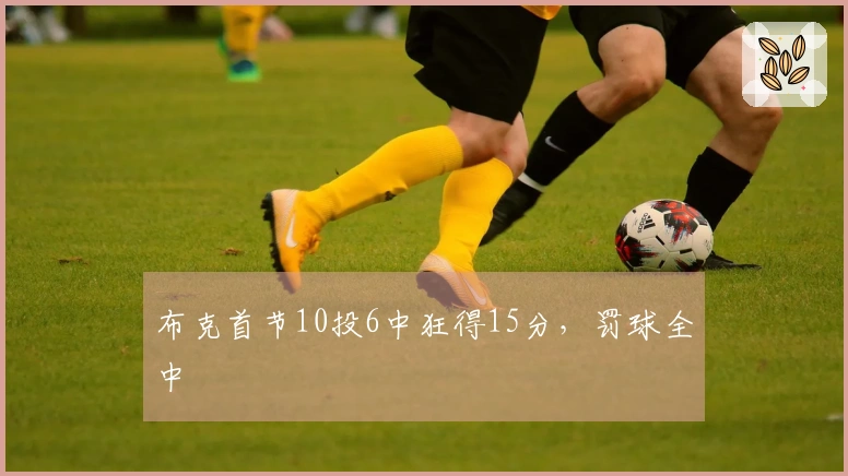 布克首节10投6中狂得15分，罚球全中