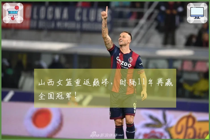 山西女篮重返巅峰，时隔11年再赢全国冠军！