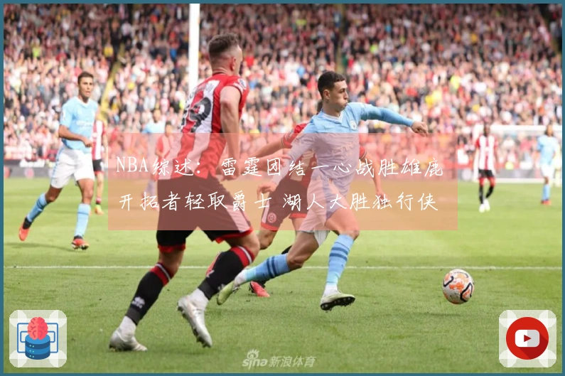 NBA综述：雷霆团结一心战胜雄鹿 开拓者轻取爵士 湖人大胜独行侠