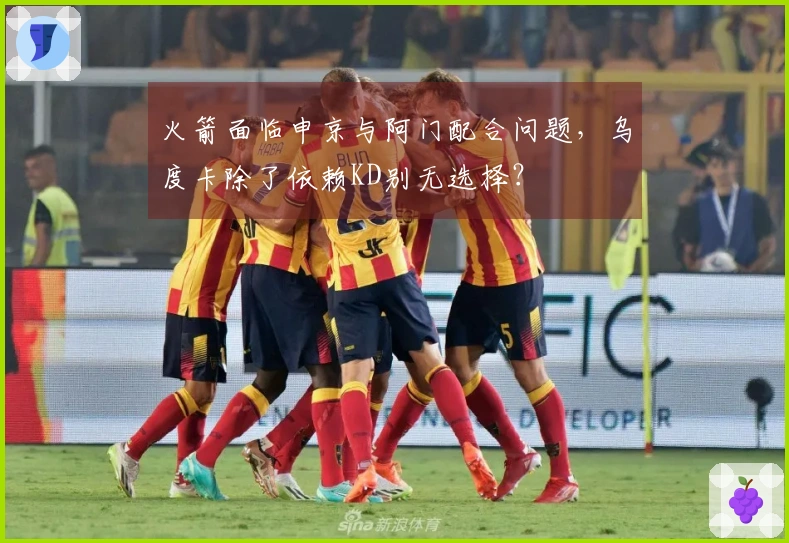 火箭面临申京与阿门配合问题，乌度卡除了依赖KD别无选择？