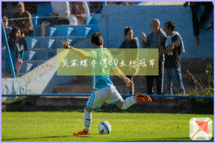 莫家蝶夺得60米栏冠军