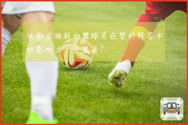 快船后场新加盟球员在替补阵容中的影响力十分显著？