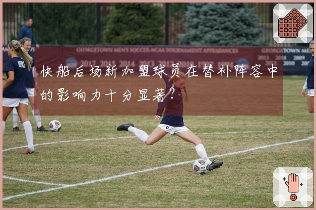 快船后场新加盟球员在替补阵容中的影响力十分显著？