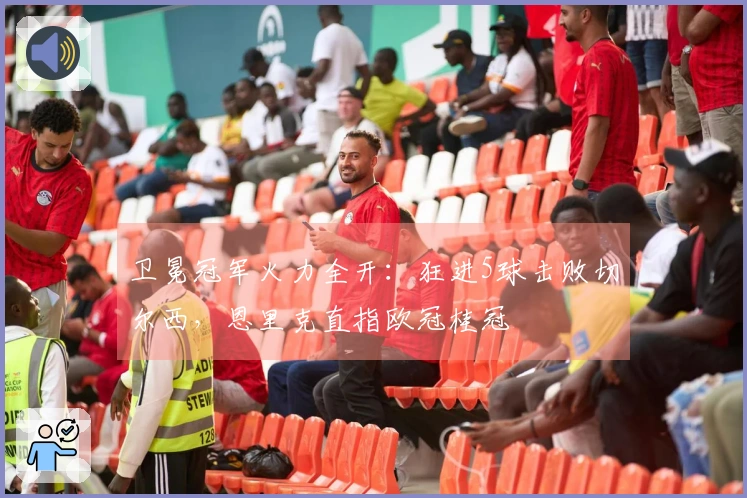 卫冕冠军火力全开：狂进5球击败切尔西，恩里克直指欧冠桂冠