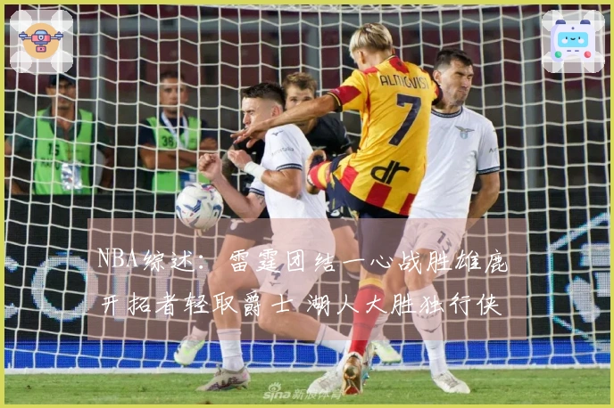 NBA综述：雷霆团结一心战胜雄鹿 开拓者轻取爵士 湖人大胜独行侠