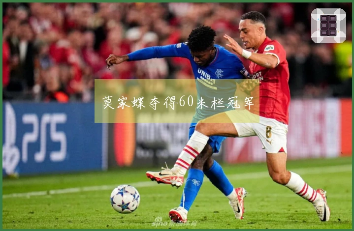 莫家蝶夺得60米栏冠军