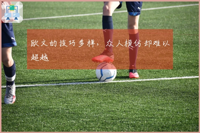 欧文的技巧多样，众人模仿却难以超越