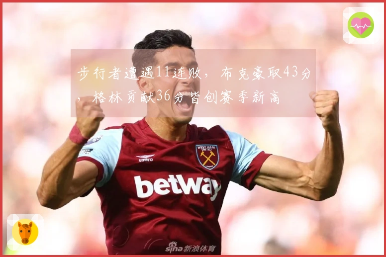 步行者遭遇11连败，布克豪取43分，格林贡献36分皆创赛季新高