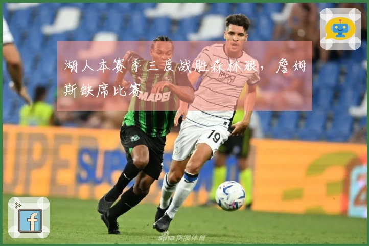 湖人本赛季三度战胜森林狼，詹姆斯缺席比赛