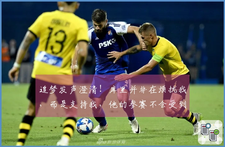 追梦发声澄清！库里并非在烦扰我，而是支持我，他的参赛不会受到赛季报销影响