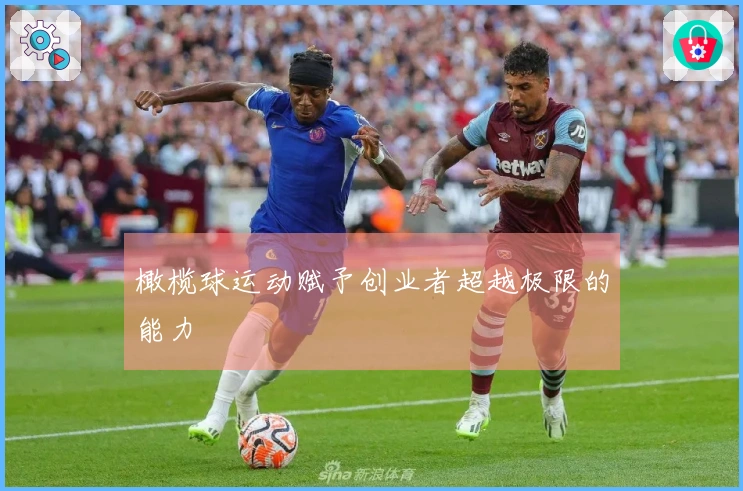 橄榄球运动赋予创业者超越极限的能力