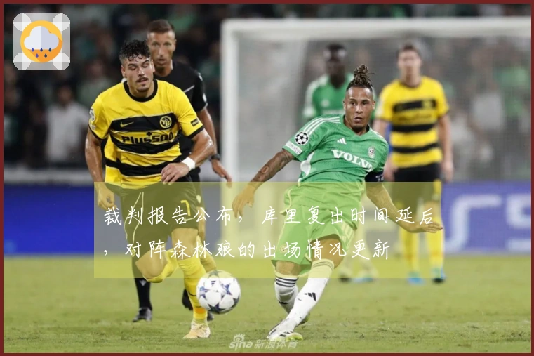 裁判报告公布，库里复出时间延后，对阵森林狼的出场情况更新
