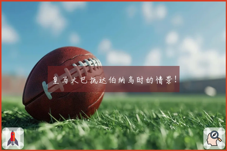 皇马大巴抵达伯纳乌时的情景！